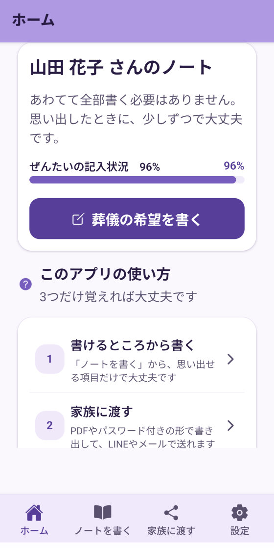 アプリのホーム画面。ノートの記入状況が96%と表示され、「葬儀の希望を書く」ボタンがある