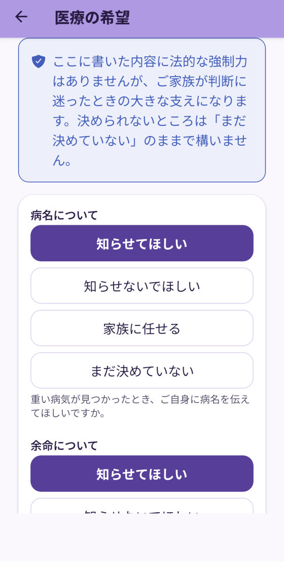 医療の希望の画面。「病名について」で「知らせてほしい」などの選択肢が並んでいる