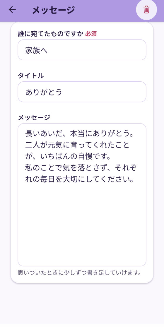 家族へのメッセージの入力画面。宛先「家族へ」、タイトル「ありがとう」、本文が書かれている