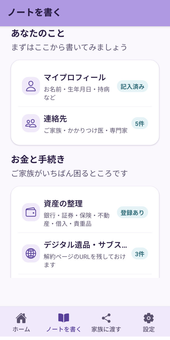 「ノートを書く」画面。マイプロフィール、連絡先、資産の整理などの項目が一覧で並んでいる