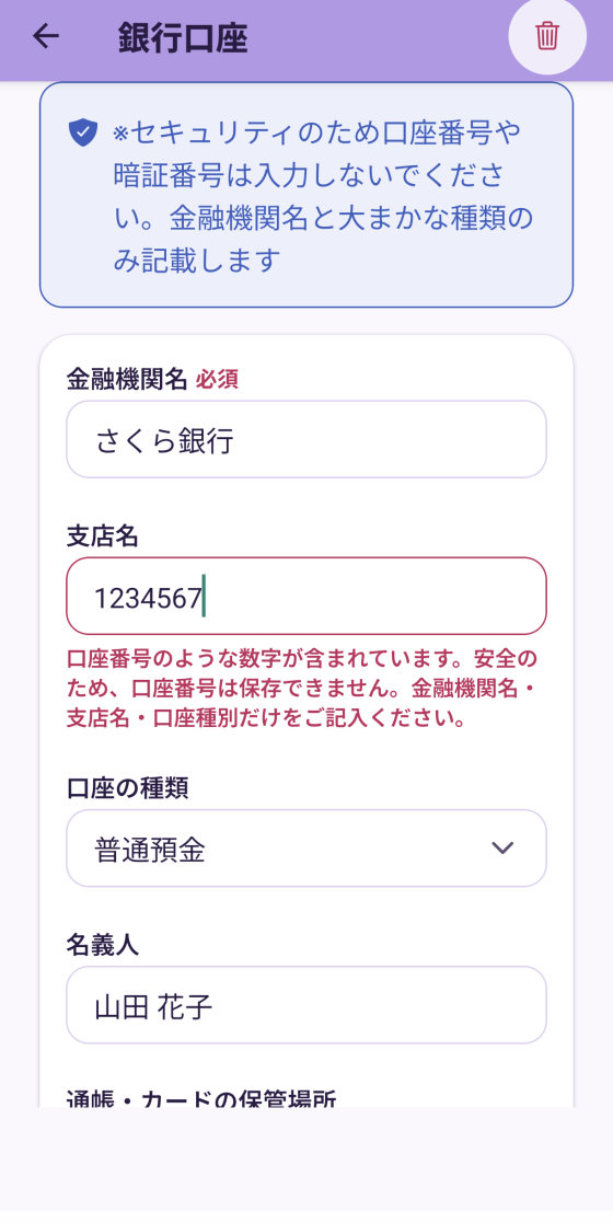 銀行口座の入力画面。支店名に数字を入れたところ「口座番号は保存できません」という赤い案内が表示されている