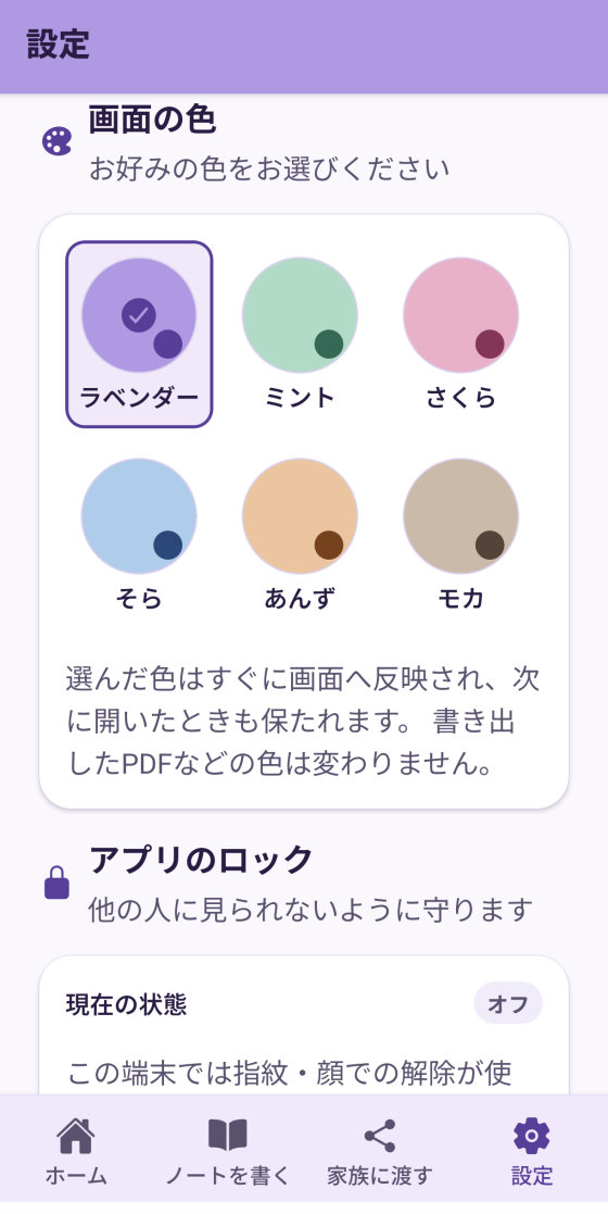 設定画面。画面の色をラベンダー、ミント、さくら、そら、あんず、モカの6色から選べる